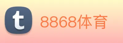 8868体育 logo